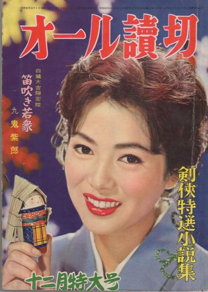 オール読切 昭和34年12月号 表紙モデル・佐久間良子(〈「裸の小屋の