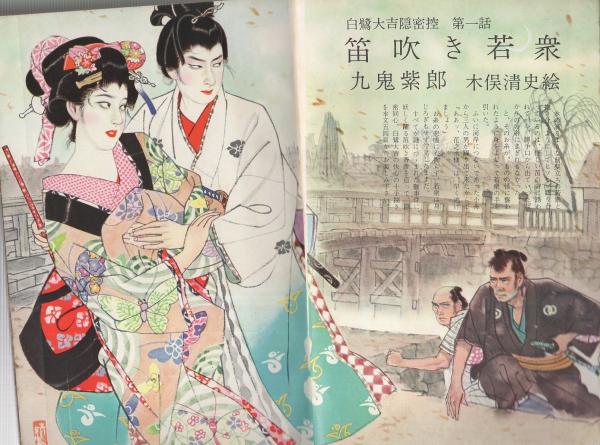 オール読切 昭和34年12月号 表紙モデル・佐久間良子(〈「裸の小屋の