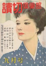 読切倶楽部　昭和34年9月号　表紙画・岩田専太郎