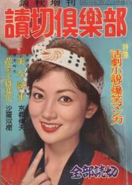 増刊読切倶楽部　昭和34年11月号　表紙モデル・浅丘ルリ子