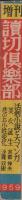 増刊読切倶楽部　昭和34年11月号　表紙モデル・浅丘ルリ子