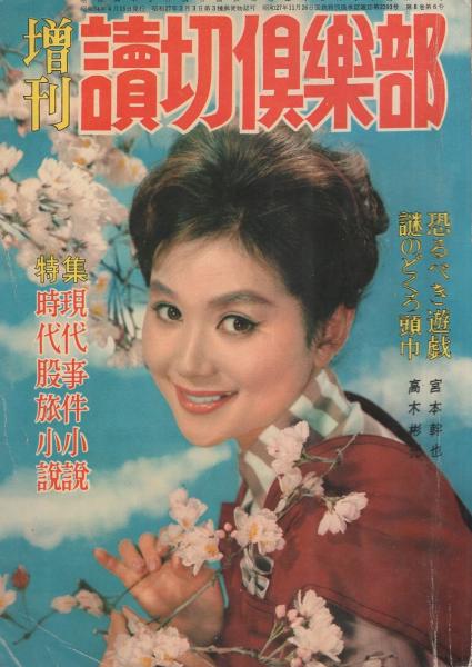増刊読切倶楽部 昭和34年4月号 表紙モデル・団令子(〈筑波久子 増刊読切倶楽部 昭和34年4月号 表紙モデル・団令子(〈筑波久子
