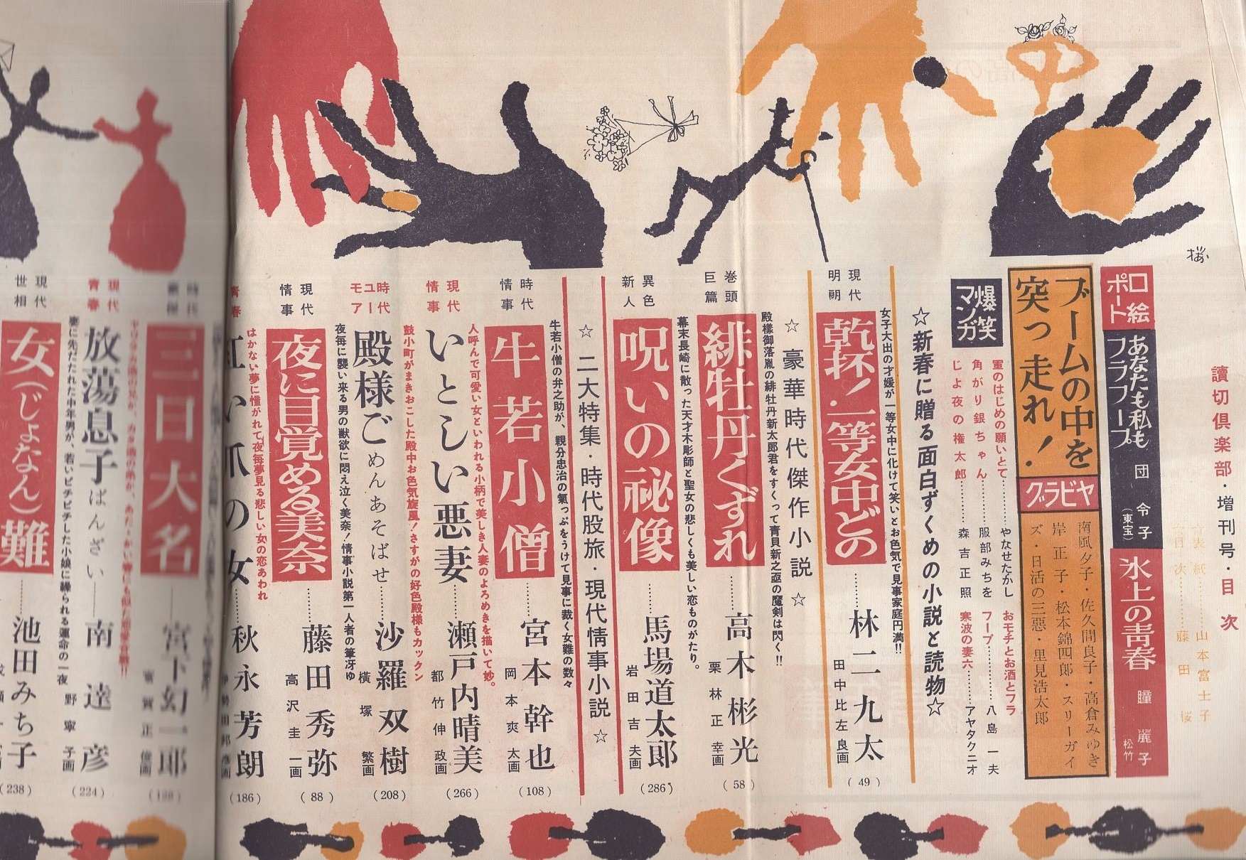 増刊読切倶楽部 昭和34年2月号 表紙モデル 山本富士子 団令子 瞳麗子 カラー折込 ブームの中を突っ走れ スクリーン若き群像たち 南風夕子 佐久間良子 里見浩太郎 松本錦四郎 岸正子 大映 高倉みゆき 各モノクロ1頁 高木彬光 宮本幹也 瀬戸内晴美