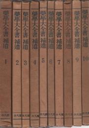 薬学大全書　補遺　全10冊