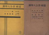 薬学大全書　補遺　全10冊