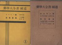 薬学大全書　補遺　全10冊