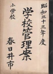 昭和33年度　春日井市小学校　学校管理案　春日井市小学校　（愛知県・14校の合本）　