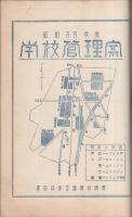 昭和33年度　春日井市小学校　学校管理案　春日井市小学校　（愛知県・14校の合本）　