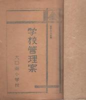 昭和33年度　尾張地区小学校　学校管理案　（愛知県・丹羽郡、葉栗郡、江南市、犬山市の25校の合本）　