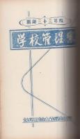 昭和33年度　尾張地区小学校　学校管理案　（愛知県・丹羽郡、葉栗郡、江南市、犬山市の25校の合本）　
