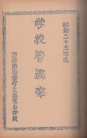 昭和33年度　尾張地区小学校　学校管理案　（愛知県・海部郡の12校の合本）　