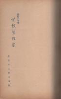 昭和33年度　尾張地区小学校　学校管理案　（愛知県・尾西市、中島郡の23校の合本）　