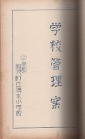 昭和33年度　尾張地区小学校　学校管理案　（愛知県・尾西市、中島郡の23校の合本）　