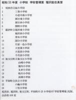 昭和33年度　尾張地区小学校　学校管理案　（愛知県・尾西市、中島郡の23校の合本）　