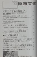 映画芸術　194号　昭和38年12月号