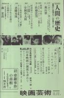 映画芸術　201号　昭和39年6月号