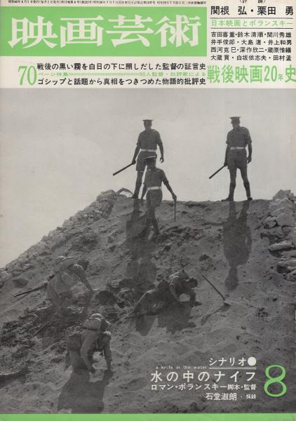 映画芸術 215号 昭和40年8月号 特集 30人監督 批評家による戦後映画年史 吉田喜重 鈴木清順 関川秀雄 井出俊郎 大島渚 井上和男 西川克己 深作欣二 蔵原惟繕 大蔵貢 白坂依志夫 田村孟ほか シナリオ ロラン ポランスキー 監督 水の中のナイフ 映画芸術 215号 昭和40年8月号 特集 30人監督 批評家による戦後映画年史 吉田喜重 鈴木清順 関川秀雄 井出俊郎 大島渚 井上和男 西川克己 深作欣二 蔵原惟繕 大蔵貢 白坂依志夫 田村孟ほか シナリオ ロラン ポランスキー 監督 水の中のナイフ