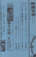 映画芸術　232号　昭和42年1月号