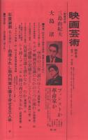 映画芸術 244号 昭和43年1月号(〈対談 三島由紀夫vs大島渚 ファシスト