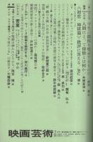 映画芸術　251号　昭和43年7月号