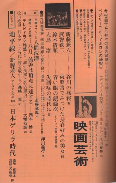 映画芸術　254号　昭和43年10月号