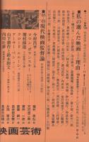 映画芸術　258号　昭和44年2月号