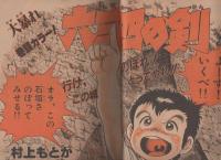 週刊少年サンデー　昭和56年23号　昭和56年5月20日号　表紙画・池上遼一「男大空」