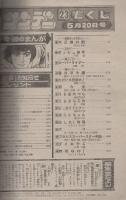 週刊少年サンデー　昭和56年23号　昭和56年5月20日号　表紙画・池上遼一「男大空」