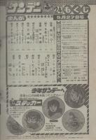 週刊少年サンデー　昭和56年24号　昭和56年5月27日号　表紙画・六田登「ダッシュ勝平」
