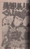 週刊少年サンデー　昭和56年30号　昭和56年7月8日号　表紙画・岡崎つぐお「ただいま授業中!」