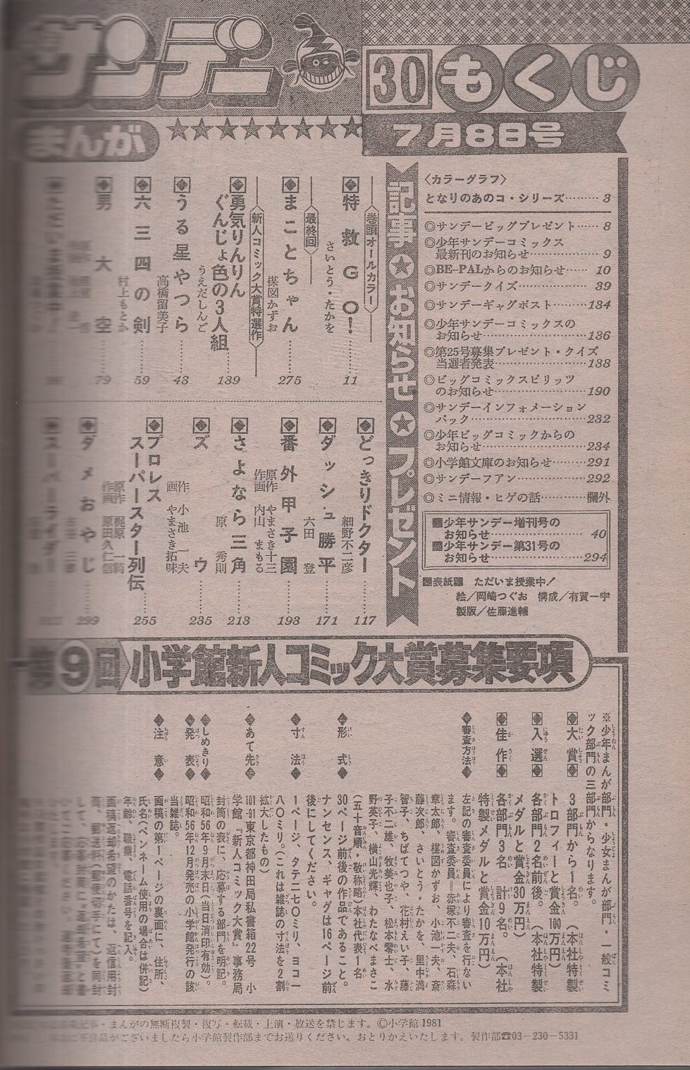 週刊少年サンデー 昭和56年30号 昭和56年7月8日号 表紙画 岡崎つぐお ただいま授業中 となりのあのコ シリーズ 冨塚詠子 カラー5頁 読切 新人コミック大賞特選作 うえだしんご 勇気りんりんぐんじょ色の3人組 連載 さいとう たかを 特救go