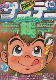 週刊少年サンデー　昭和56年39号　昭和56年9月9日号　表紙画・村上もとか「六三四の剣」ほか