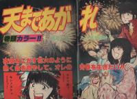 週刊少年サンデー　昭和56年39号　昭和56年9月9日号　表紙画・村上もとか「六三四の剣」ほか