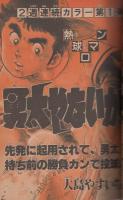 週刊少年サンデー　昭和56年39号　昭和56年9月9日号　表紙画・村上もとか「六三四の剣」ほか
