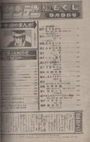 週刊少年サンデー　昭和56年39号　昭和56年9月9日号　表紙画・村上もとか「六三四の剣」ほか