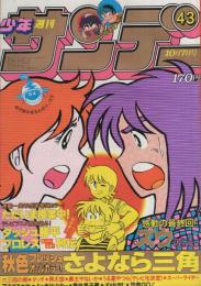 週刊少年サンデー　昭和56年43号　昭和56年10月7日号　表紙画・原秀則「さよなら三角」