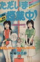 週刊少年サンデー　昭和56年43号　昭和56年10月7日号　表紙画・原秀則「さよなら三角」