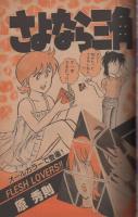 週刊少年サンデー　昭和56年43号　昭和56年10月7日号　表紙画・原秀則「さよなら三角」