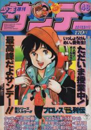 週刊少年サンデー　昭和56年48号　昭和56年11月11日号　表紙画・岡崎つぐお「ただいま授業中!」