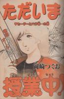 週刊少年サンデー　昭和56年48号　昭和56年11月11日号　表紙画・岡崎つぐお「ただいま授業中!」