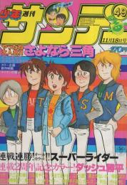 週刊少年サンデー　昭和56年49号　昭和56年11月18日号　表紙画・原秀則「さよなら三角」