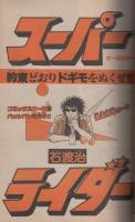 週刊少年サンデー　昭和56年49号　昭和56年11月18日号　表紙画・原秀則「さよなら三角」