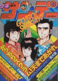 週刊少年サンデー　昭和56年51号　昭和56年12月2日号　表紙画・金井たつお「天まであがれ」