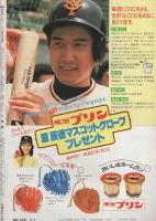 週刊少年サンデー　昭和56年51号　昭和56年12月2日号　表紙画・金井たつお「天まであがれ」