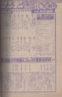 週刊少年サンデー　昭和56年51号　昭和56年12月2日号　表紙画・金井たつお「天まであがれ」