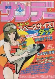 週刊少年サンデー　昭和57年6号　昭和57年1月27日号　表紙画・あだち充「タッチ」