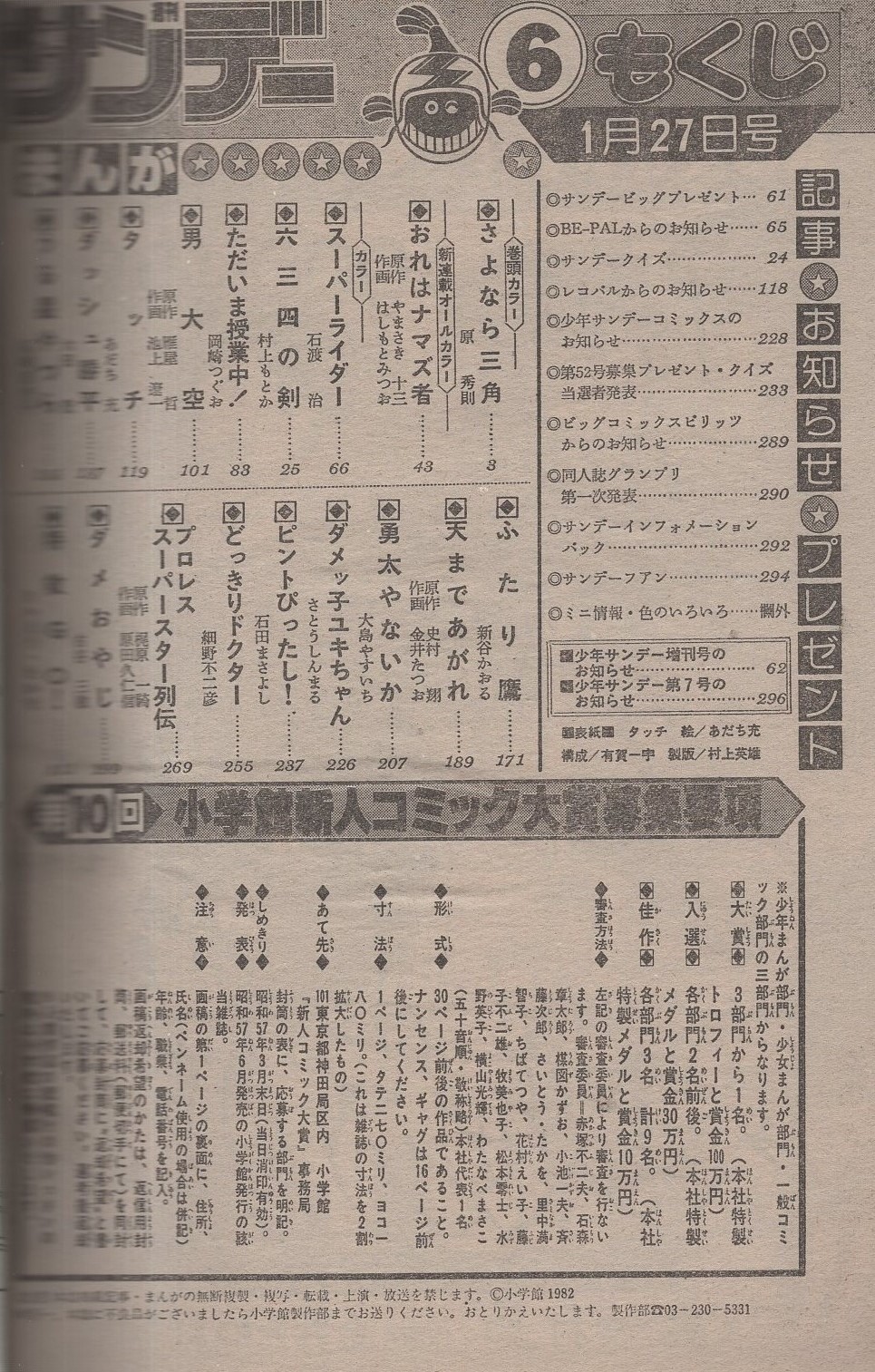 週刊少年サンデー 昭和57年6号 昭和57年1月27日号 表紙画 あだち充 タッチ 連載 原秀則 さよなら三角 カラー有 はしもとみつお おれはナマズ者 オール2色新連載 石渡治 スーパーライダー 2色有 村上もとか 岡崎つぐお 池上遼一 あだち充 六田登 高橋