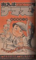 週刊少年サンデー　昭和57年7号　昭和57年2月3日号　表紙画・石渡治「スーパーライダー」