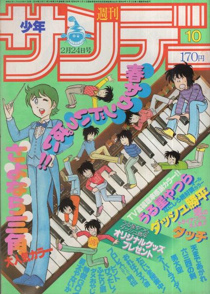 週刊少年サンデー 昭和57年10号 昭和57年2月24日号 表紙画 原秀則 さよなら三角 グラビア サンデーオリジナルグッズ24名プレゼント モデル 中森明菜 カラー3頁 連載 高橋留美子 うる星やつら カラー有 六田登 ダッシュ勝平 オール2色 原秀則