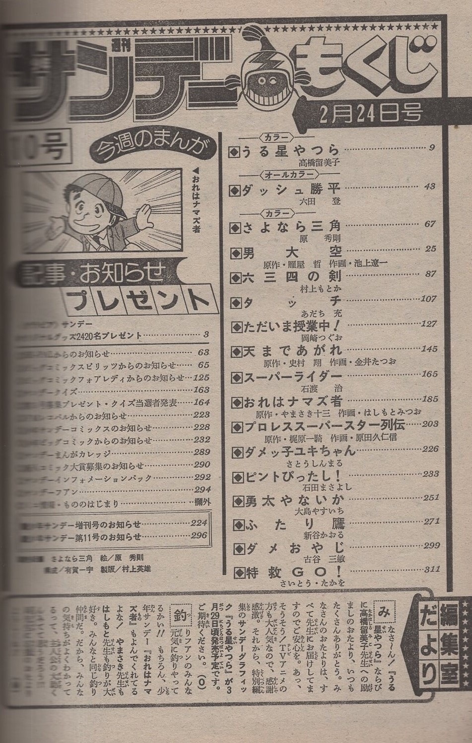 週刊少年サンデー 昭和57年10号 昭和57年2月24日号 表紙画 原秀則 さよなら三角 グラビア サンデーオリジナルグッズ24名プレゼント モデル 中森明菜 カラー3頁 連載 高橋留美子 うる星やつら カラー有 六田登 ダッシュ勝平 オール2色 原秀則 週刊少年サンデー 昭和57年10号 昭和57年2月24日号 表紙画 原秀則 さよなら三角 グラビア サンデーオリジナルグッズ24名プレゼント モデル 中森明菜 カラー3頁 連載 高橋留美子 うる星やつら カラー有 六田登 ダッシュ勝平 オール2色 原秀則